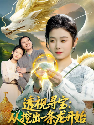 透视寻宝:从挖出一条龙开始(83集) 透视寻宝:从挖出一条龙开始(83集)每日短剧分享