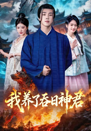 我养了吞日神君(61集) 我养了吞日神君(61集)最新热剧免费看