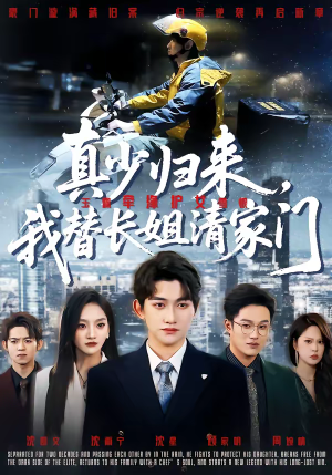 真少归来,我替长姐清家门(60集) 真少归来,我替长姐清家门(60集)短视频追剧推荐