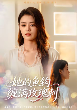 她的鱼钩缠满玫瑰刺（70集）好看的短剧来了