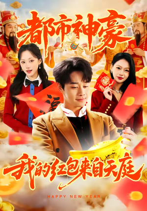 都市神豪我的红包来自天庭（80集）不用花钱看全剧