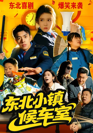 东北小镇候车室(51集) 东北小镇候车室(51集)第一集