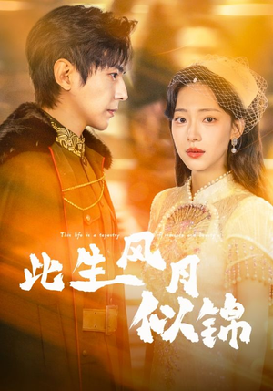 此生风月似锦(61集) 此生风月似锦(61集)精彩短剧天天看