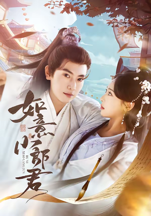 如意小郎君(76集) 如意小郎君(76集)精彩不断免费看