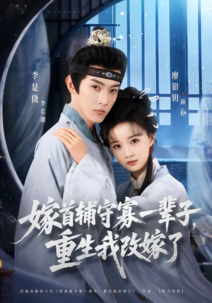 嫁首辅守寡一辈子，重生我改嫁了（68集）男频短剧推荐