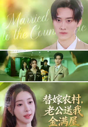 替嫁农村，老公送我金满屋（46集）热播短剧推荐