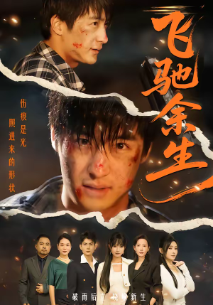 飞驰余生(86集) 飞驰余生(86集)热播短剧来袭