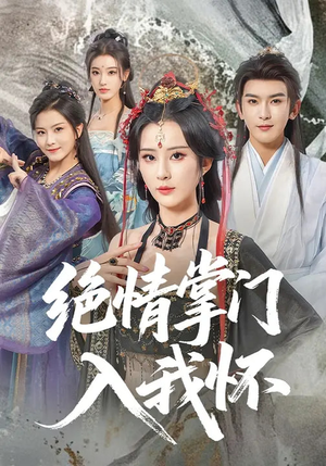 绝情掌门入我怀（60集）好看短剧推荐