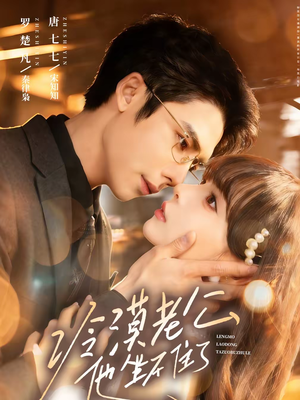 冷漠老公他坐不住了(70集) 冷漠老公他坐不住了(70集)评价怎么样