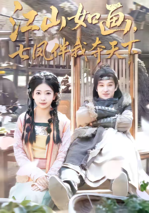 江山如画，七凤伴我夺天下（83集）精彩短剧天天看