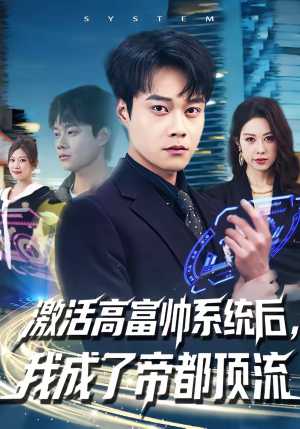 激活高富帅系统后,我成了帝都顶流(80集) 激活高富帅系统后,我成了帝都顶流(80集)热门短剧追不停