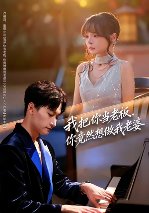 我把你当老板,你竟然想做我老婆(82集) 我把你当老板,你竟然想做我老婆(82集)热门短剧又来了