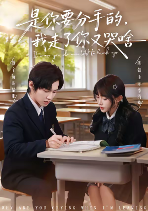 是你要分手的,我走了你又哭啥(83集) 是你要分手的,我走了你又哭啥(83集)热门短剧分享