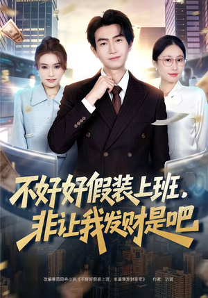不好好假装上班,非让我发财是吧(85集) 不好好假装上班,非让我发财是吧(85集)免费短剧资源