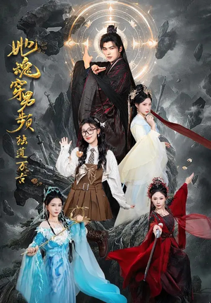 她魂穿男频独道万古(75集) 她魂穿男频独道万古(75集)最近很火的短剧