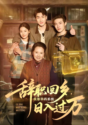 辞职回乡,我靠草药系统日入过万(68集) 辞职回乡,我靠草药系统日入过万(68集)全集