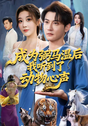 成为弼马温后我听到了动物心声(70集) 成为弼马温后我听到了动物心声(70集)80到100集