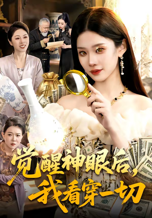 觉醒神眼后，我看穿一切（98集）短剧太精彩