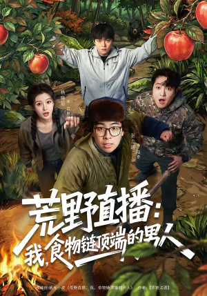 荒野直播我食物链顶端的男人（76集）在哪里看