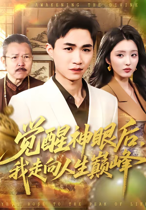 觉醒神眼后,我走向人生巅峰(82集) 觉醒神眼后,我走向人生巅峰(82集)独家短剧免费看