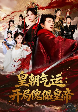 皇朝气运:开局傀儡皇帝(80集) 皇朝气运:开局傀儡皇帝(80集)热门短剧大全