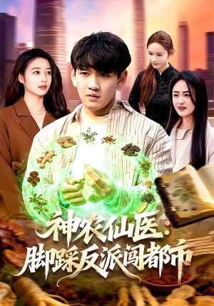 神农仙医:脚踩反派闯都市(97集) 神农仙医:脚踩反派闯都市(97集)免费短剧看全集