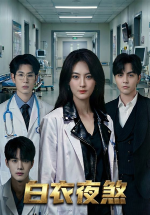 白衣夜煞(65集) 白衣夜煞(65集)精彩短剧免费看