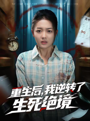 重生后,我逆转了生死绝境(55集) 重生后,我逆转了生死绝境(55集)红果免费短剧