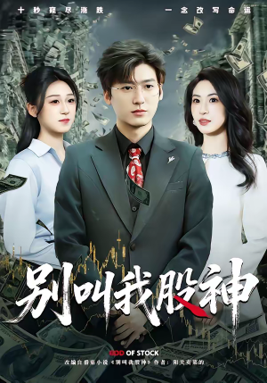 别叫我股神(83集) 别叫我股神(83集)恋爱短剧分享
