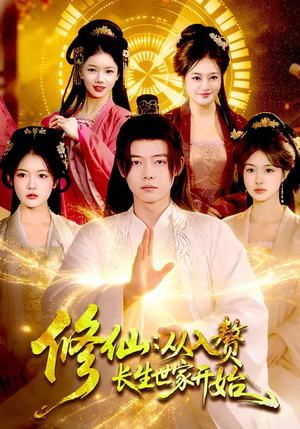 修仙:从入赘长生世家开始(102集) 修仙:从入赘长生世家开始(102集)在哪个平台看好