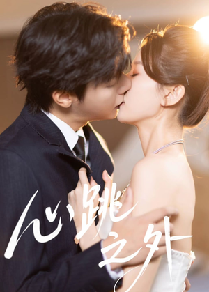 心跳之外（60集）短剧精彩推荐