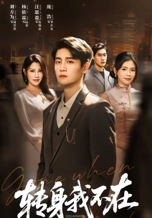 转身我不在(60集) 转身我不在(60集)亿万短剧抢先看