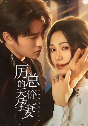 厉总的天价孕妻（42集）男频短剧推荐