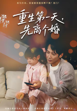 重生第一天，先离个婚（71集）看过的人都说好