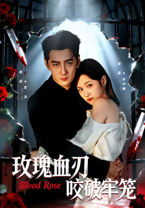 玫瑰血刃咬破牢笼（77集）真的太精彩了
