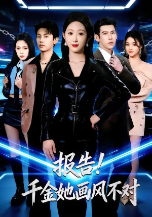 报告！千金她画风不对（80集）热门短剧排行榜