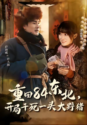 重回84东北，开局干死一头大野猪（90集）短剧解说热门