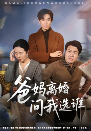 爸妈离婚问我选谁（64集）精彩短剧推荐