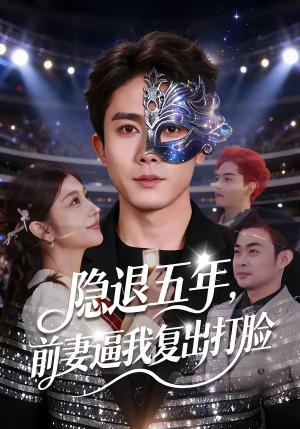 隐退五年，前妻逼我复出打脸（83集）推荐好短剧