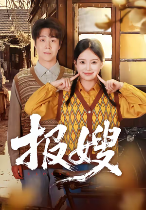 报嫂(80集) 报嫂(80集)红果短剧免费看