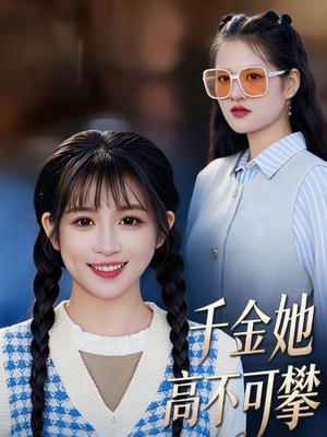 千金她高不可攀（50集）短剧小说在线看