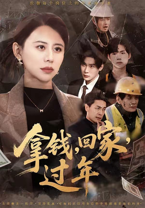 拿钱，回家，过年＆拿钱回家过年（75集）最近很火的短剧