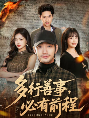 多行善事，必有前程（40集）剧好看短剧推荐