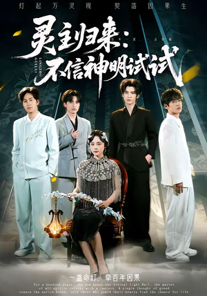 灵主归来：不信神明试试（57集）精彩短剧分享。