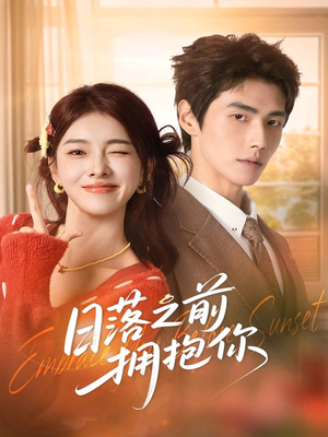 日落之前拥抱你（80集）火爆热门短剧