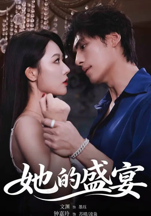 她的盛yan（70集）精彩的网络短剧