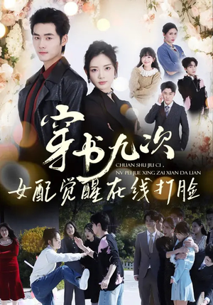 穿书九次,女配觉醒在线打脸(70集) 穿书九次,女配觉醒在线打脸(70集)不用花钱看全剧