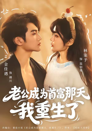 老公成为首富那天我重生了(80集) 老公成为首富那天我重生了(80集)女主谁演的