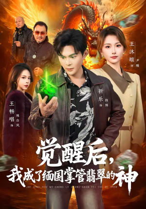 觉醒后，我成了缅国掌管翡翠的神（71集）短剧全集完整版