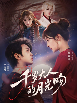 千岁大人的月光吻（70集）短剧精彩绝伦